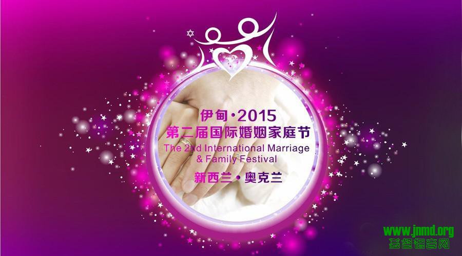 2015第二届国际婚姻家庭节