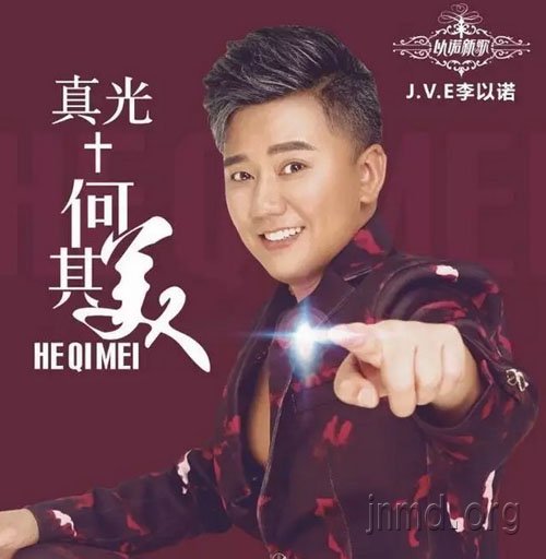 李以诺 真光+何其美