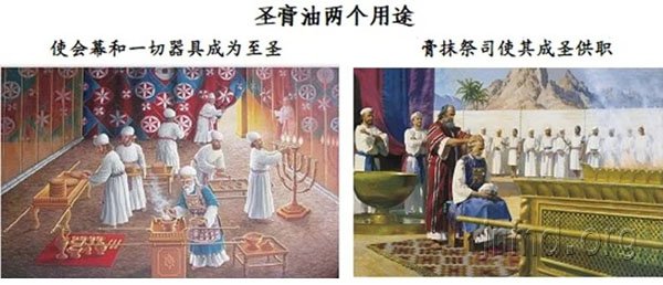 圣膏油的两个用途