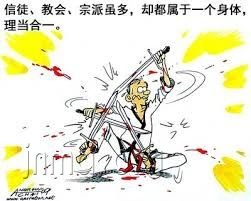 宗派虽多,却都属于一个身体